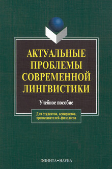 Актуальные проблемы современной лингвистики