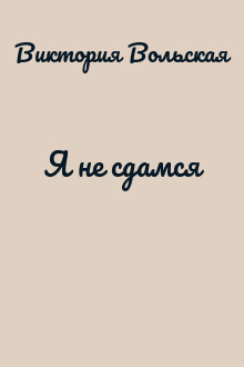 Я не сдамся