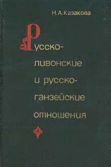 Русско-ливонско-ганзейские отношения. Конец XIV — начало XVI в.
