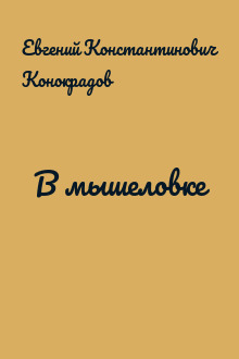 В мышеловке