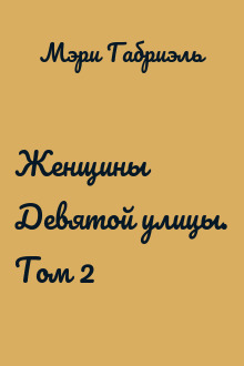 Женщины Девятой улицы. Том 2