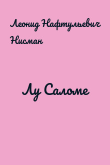 Лу Саломе