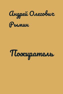 Пожиратель