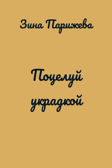 Поцелуй украдкой