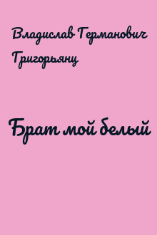 Брат мой белый