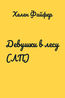 Девушки в лесу (ЛП)