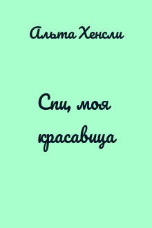 Спи, моя красавица