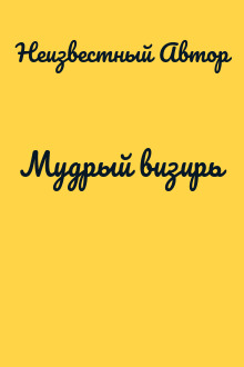 Мудрый визирь