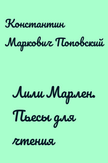 Лили Марлен. Пьесы для чтения