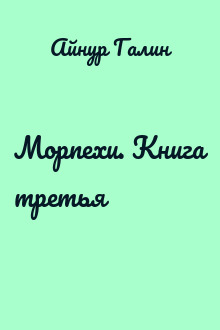 Морпехи. Книга третья