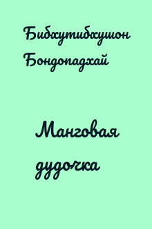 Манговая дудочка