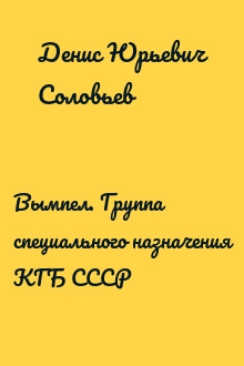 Вымпел. Группа специального назначения КГБ СССР