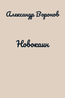 Новокаин
