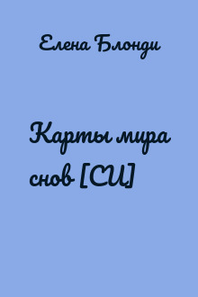 Карты мира снов [СИ]