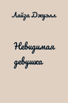 Невидимая девушка