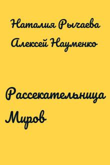 Рассекательница Миров