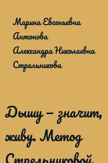 Дышу — значит, живу. Метод Стрельниковой