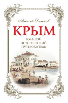 Крым. Большой исторический путеводитель