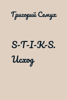 S-T-I-K-S. Исход