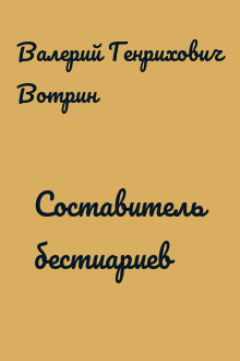 Составитель бестиариев