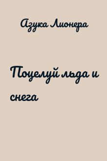 Поцелуй льда и снега