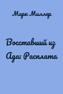 Восставший из Ада: Расплата