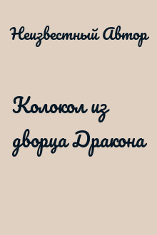 Колокол из дворца Дракона