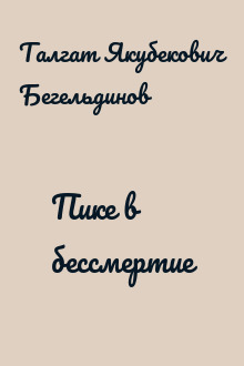 Пике в бессмертие