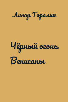 Чёрный огонь Венисаны