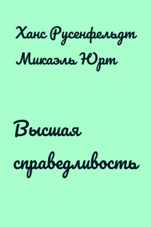 Высшая справедливость