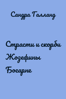 Страсти и скорби Жозефины Богарне