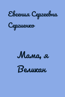 Мама, я Великан