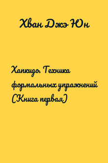 Хапкидо. Техника формальных упражнений (Книга первая)