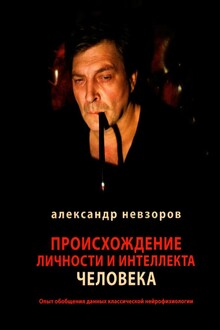 Происхождение личности и интеллекта человека