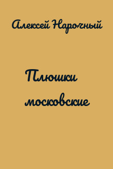 Плюшки московские
