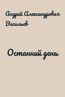 Останний день
