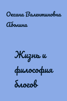 Жизнь и философия блогов