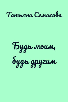 Будь моим, будь другим