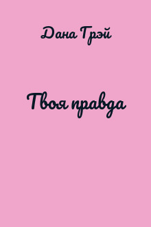 Твоя правда