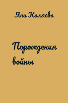 Порождения войны