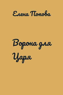 Ворона для Царя