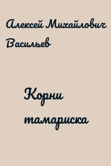 Корни тамариска