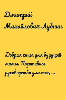 Добрая книга для будущей мамы. Позитивное руководство для тех, кто хочет ребенка