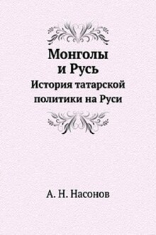 Монголы и Русь. История татарской политики на Руси