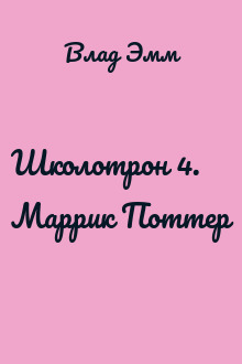 Школотрон 4. Маррик Поттер