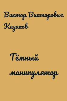 Тёмный манипулятор