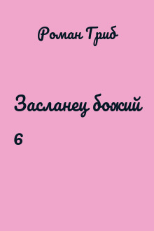 Засланец божий 6