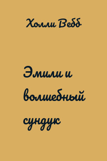 Эмили и волшебный сундук
