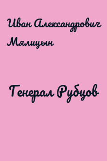 Генерал Рубцов
