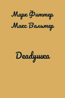 Deadушка